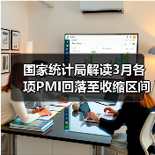 国家统计局解读3月各项PMI回落至收缩区间(图4) 国家统计局解读3月各项PMI回落至收缩区间(图4)