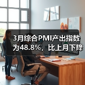 3月综合PMI产出指数为48.8%,比上月下降2.4%(图3) 3月综合PMI产出指数为48.8%,比上月下降2.4%(图3)