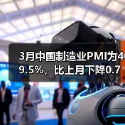 3月中国制造业PMI为49.5%,比上月下降0.7%(图1) 3月中国制造业PMI为49.5%,比上月下降0.7%(图1)