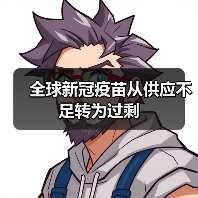 全球新冠疫苗从供应不足转为过剩(图3) 全球新冠疫苗从供应不足转为过剩(图3)