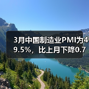 3月中国制造业PMI为49.5%,比上月下降0.7%(图1) 3月中国制造业PMI为49.5%,比上月下降0.7%(图1)
