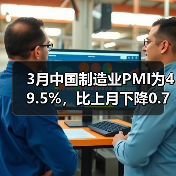3月中国制造业PMI为49.5%,比上月下降0.7%(图2) 3月中国制造业PMI为49.5%,比上月下降0.7%(图2)