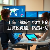 上海“战疫”给中小企业减税免租、防疫补贴(图3) 上海“战疫”给中小企业减税免租、防疫补贴(图3)