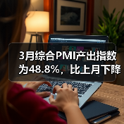3月综合PMI产出指数为48.8%,比上月下降2.4%(图2) 3月综合PMI产出指数为48.8%,比上月下降2.4%(图2)
