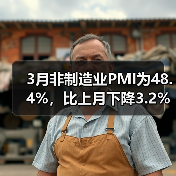 3月非制造业PMI为48.4%,比上月下降3.2%(图1) 3月非制造业PMI为48.4%,比上月下降3.2%(图1)