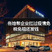 各地帮企业扛过疫情免税免租还发钱(图1) 各地帮企业扛过疫情免税免租还发钱(图1)
