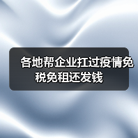 各地帮企业扛过疫情免税免租还发钱(图2) 各地帮企业扛过疫情免税免租还发钱(图2)