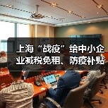 上海“战疫”给中小企业减税免租、防疫补贴(图2) 上海“战疫”给中小企业减税免租、防疫补贴(图2)