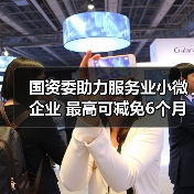 国资委助力服务业小微企业 最高可减免6个月租金(图2) 国资委助力服务业小微企业 最高可减免6个月租金(图2)