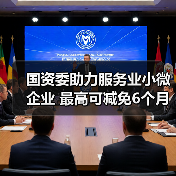 国资委助力服务业小微企业 最高可减免6个月租金(图3) 国资委助力服务业小微企业 最高可减免6个月租金(图3)