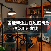 各地帮企业扛过疫情免税免租还发钱(图3) 各地帮企业扛过疫情免税免租还发钱(图3)