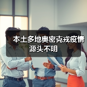 本土多地奥密克戎疫情源头不明(图1) 本土多地奥密克戎疫情源头不明(图1)