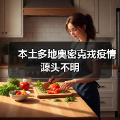 本土多地奥密克戎疫情源头不明(图4) 本土多地奥密克戎疫情源头不明(图4)