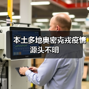 本土多地奥密克戎疫情源头不明(图3) 本土多地奥密克戎疫情源头不明(图3)