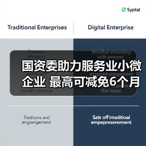 国资委助力服务业小微企业 最高可减免6个月租金(图3) 国资委助力服务业小微企业 最高可减免6个月租金(图3)