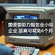 国资委助力服务业小微企业 最高可减免6个月租金(图2) 国资委助力服务业小微企业 最高可减免6个月租金(图2)