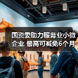 国资委助力服务业小微企业 最高可减免6个月租金(图1) 国资委助力服务业小微企业 最高可减免6个月租金(图1)