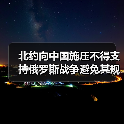 北约向中国施压不得支持俄罗斯战争避免其规避制裁(图4) 北约向中国施压不得支持俄罗斯战争避免其规避制裁(图4)