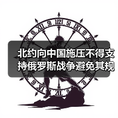 北约向中国施压不得支持俄罗斯战争避免其规避制裁(图1) 北约向中国施压不得支持俄罗斯战争避免其规避制裁(图1)