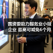 国资委助力服务业小微企业 最高可减免6个月租金(图4) 国资委助力服务业小微企业 最高可减免6个月租金(图4)
