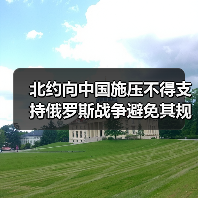 北约向中国施压不得支持俄罗斯战争避免其规避制裁(图3) 北约向中国施压不得支持俄罗斯战争避免其规避制裁(图3)