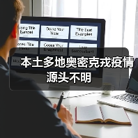 本土多地奥密克戎疫情源头不明(图2) 本土多地奥密克戎疫情源头不明(图2)