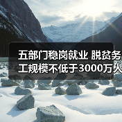 五部门稳岗就业 脱贫务工规模不低于3000万人(图1) 五部门稳岗就业 脱贫务工规模不低于3000万人(图1)