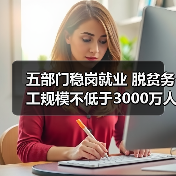 五部门稳岗就业 脱贫务工规模不低于3000万人(图2) 五部门稳岗就业 脱贫务工规模不低于3000万人(图2)