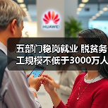 五部门稳岗就业 脱贫务工规模不低于3000万人(图4) 五部门稳岗就业 脱贫务工规模不低于3000万人(图4)