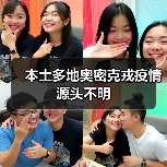 本土多地奥密克戎疫情源头不明(图4) 本土多地奥密克戎疫情源头不明(图4)