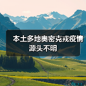 本土多地奥密克戎疫情源头不明(图1) 本土多地奥密克戎疫情源头不明(图1)