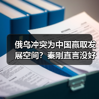 俄乌冲突为中国赢取发展空间?秦刚直言没好处(图1) 俄乌冲突为中国赢取发展空间?秦刚直言没好处(图1)