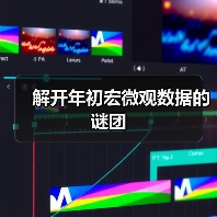解开年初宏微观数据的谜团(图4) 解开年初宏微观数据的谜团(图4)