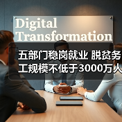 五部门稳岗就业 脱贫务工规模不低于3000万人(图1) 五部门稳岗就业 脱贫务工规模不低于3000万人(图1)