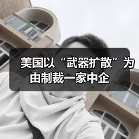 美国以“武器扩散”为由制裁一家中企(图3) 美国以“武器扩散”为由制裁一家中企(图3)