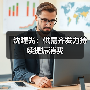 沈建光:供需齐发力持续提振消费(图3) 沈建光:供需齐发力持续提振消费(图3)