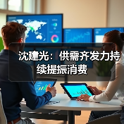 沈建光:供需齐发力持续提振消费(图2) 沈建光:供需齐发力持续提振消费(图2)