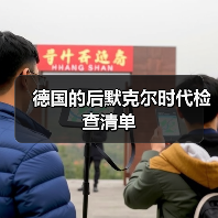 德国的后默克尔时代检查清单(图3) 德国的后默克尔时代检查清单(图3)