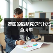 德国的后默克尔时代检查清单(图4) 德国的后默克尔时代检查清单(图4)