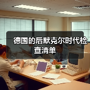 德国的后默克尔时代检查清单(图1) 德国的后默克尔时代检查清单(图1)