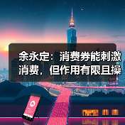 余永定:消费券能刺激消费,但作用有限且操作难度大(图4) 余永定:消费券能刺激消费,但作用有限且操作难度大(图4)