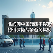 北约向中国施压不得支持俄罗斯战争避免其规避制裁(图1) 北约向中国施压不得支持俄罗斯战争避免其规避制裁(图1)