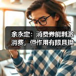 余永定:消费券能刺激消费,但作用有限且操作难度大(图3) 余永定:消费券能刺激消费,但作用有限且操作难度大(图3)