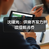 沈建光:供需齐发力持续提振消费(图1) 沈建光:供需齐发力持续提振消费(图1)