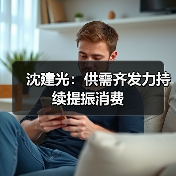沈建光:供需齐发力持续提振消费(图2) 沈建光:供需齐发力持续提振消费(图2)