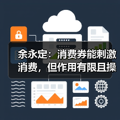余永定:消费券能刺激消费,但作用有限且操作难度大(图1) 余永定:消费券能刺激消费,但作用有限且操作难度大(图1)