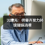 沈建光:供需齐发力持续提振消费(图4) 沈建光:供需齐发力持续提振消费(图4)