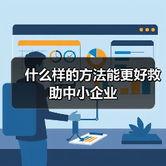 什么样的方法能更好救助中小企业(图2) 什么样的方法能更好救助中小企业(图2)