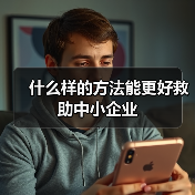 什么样的方法能更好救助中小企业(图4) 什么样的方法能更好救助中小企业(图4)