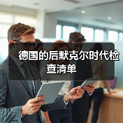 德国的后默克尔时代检查清单(图1) 德国的后默克尔时代检查清单(图1)